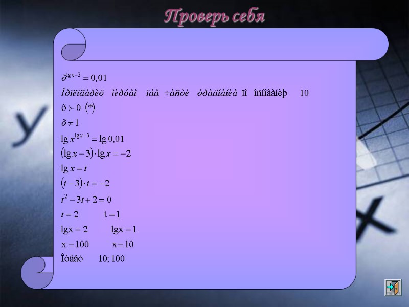 Проверь себя